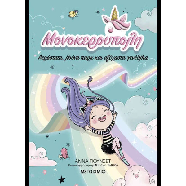 Μονοκερούπολη 2: Αερόστατα, Λούνα Παρκ και Αξέχαστα Γενέθλια