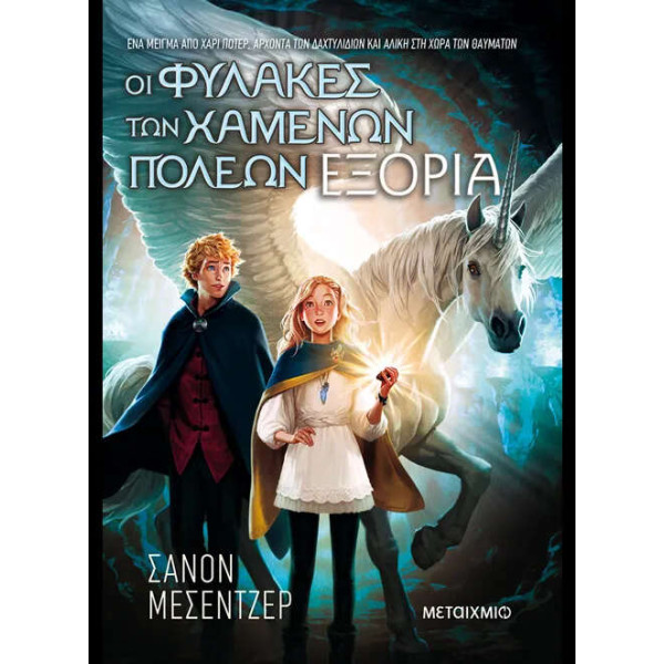 Οι Φύλακες των Χαμένων Πόλεων 2: Εξορία