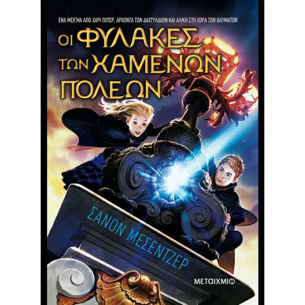 Οι Φύλακες των Χαμένων Πόλεων