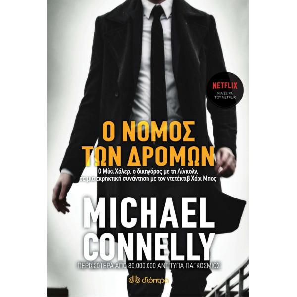 Ο Νόμος των Δρόμων