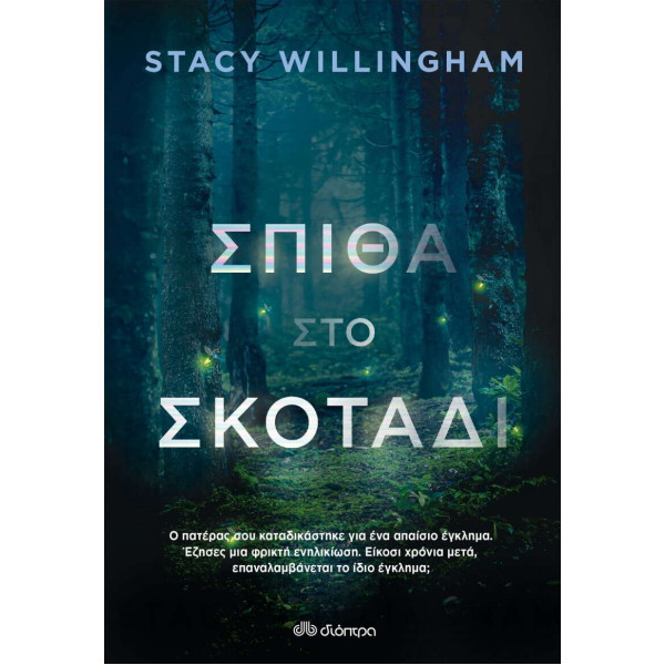 Σπίθα στο Σκοτάδι