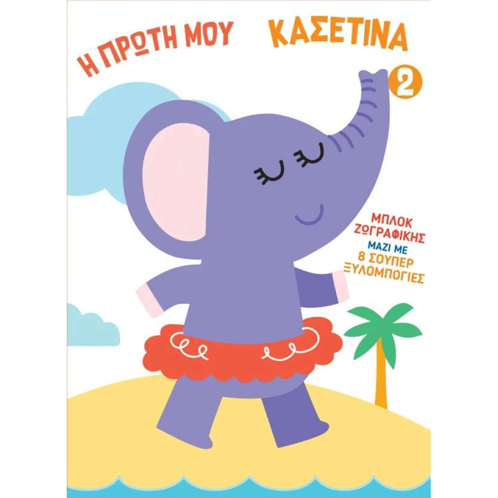 Η Πρώτη μου Κασετίνα 2