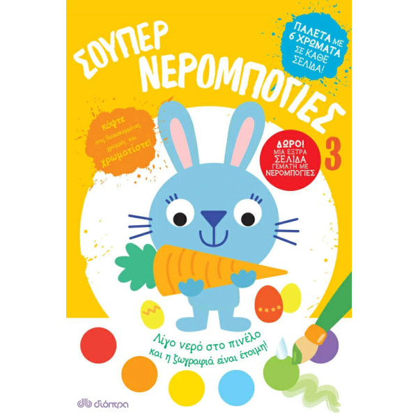 Σούπερ Νερομπογιές 3