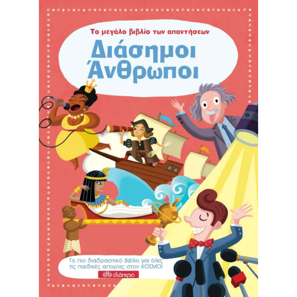 Διάσημοι Άνθρωποι