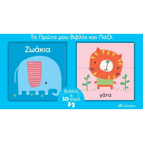 Το Πρώτο μου Βιβλίο και Παζλ - Ζωάκια