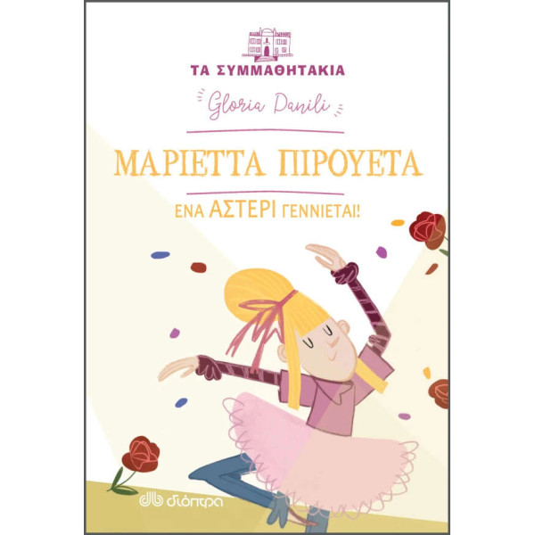 Μαριέττα Πιρουέτα - Ένα Αστέρι Γεννιέται!