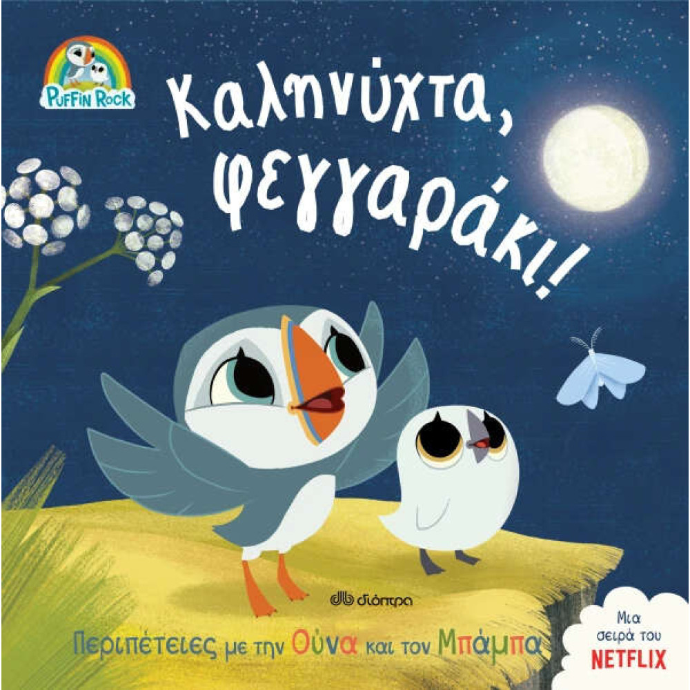 Καληνύχτα, Φεγγαράκι!