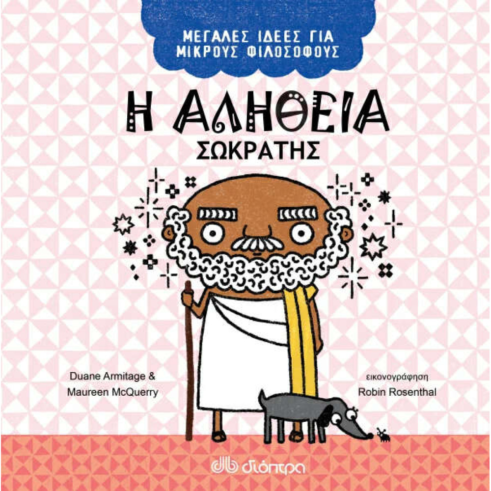 Η Αλήθεια - Σωκράτης
