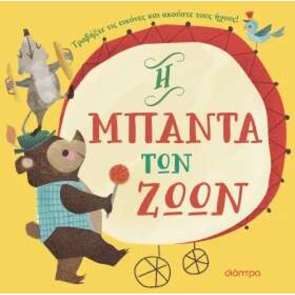 Η Μπάντα των Ζώων