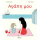 Αγάπη μου