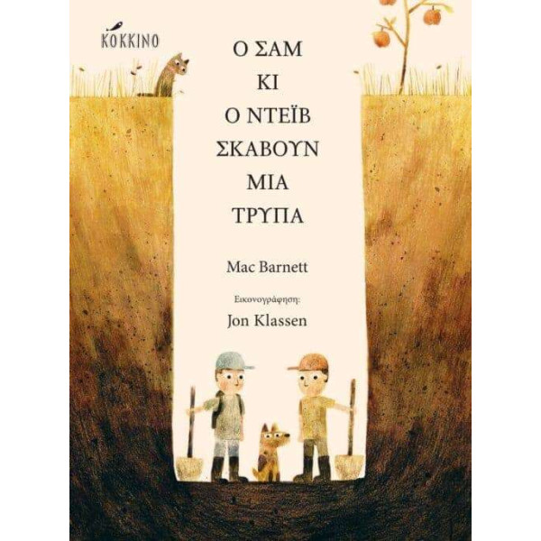 Ο Σαμ κι ο Ντέιβ Σκάβουν μια Τρύπα