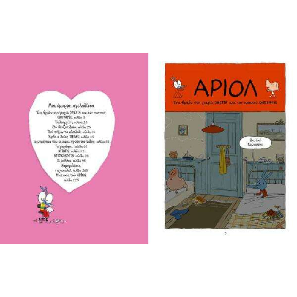 Αριόλ 4 – Μια Όμορφη Αγελαδίτσα
