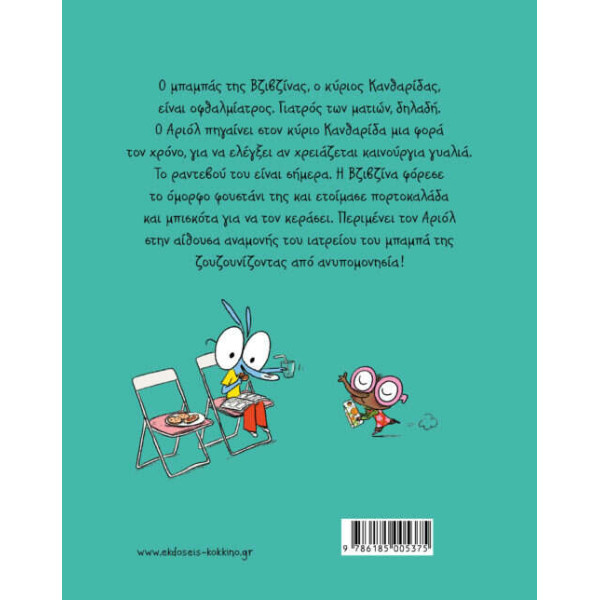 Αριόλ 5 – Μύγα που σε Τσίμπησε