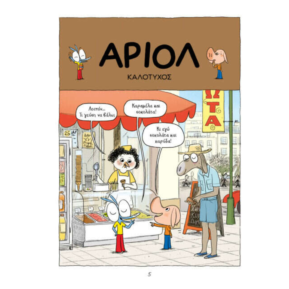 Αριόλ 5 – Μύγα που σε Τσίμπησε