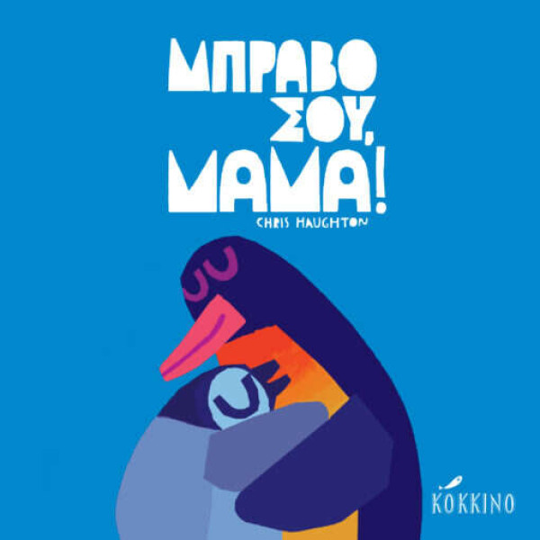 Μπράβο σου, Μαμά!