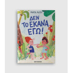 Δεν το Έκανα Εγώ!