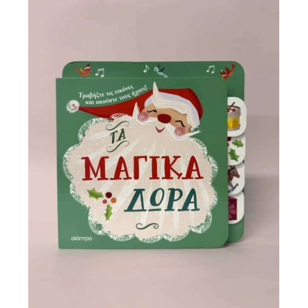 Τα  Μαγικά Δώρα