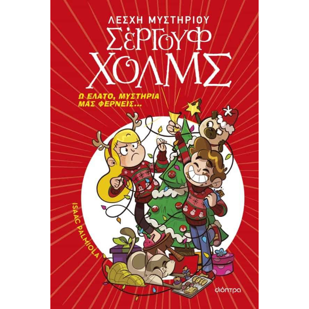 Ω Έλατο, Μυστήρια μας Φέρνεις...