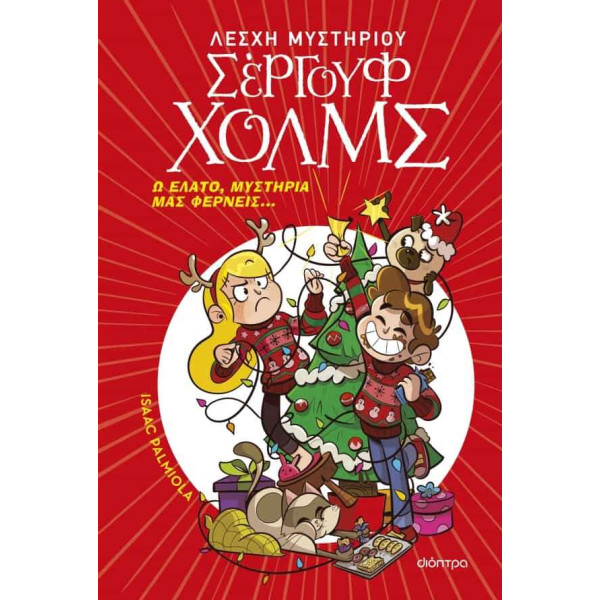 Ω Έλατο, Μυστήρια μας Φέρνεις...