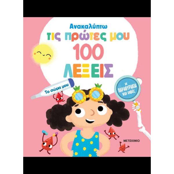 Ανακαλύπτω τις Πρώτες μου 100 Λέξεις: Το Σώμα μου