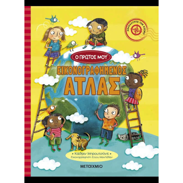 Ο Πρώτος μου Εικονογραφημένος Άτλας