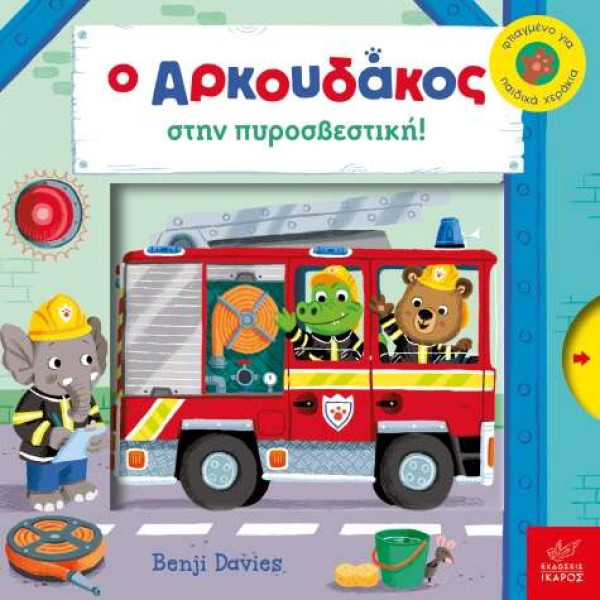 Ο Αρκουδάκος στην Πυροσβεστική!