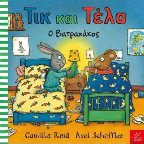 Τικ και Τέλα: Ο Βατραχάκος