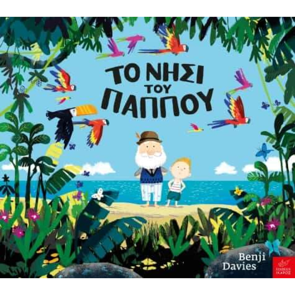 Το Νησί του Παππού