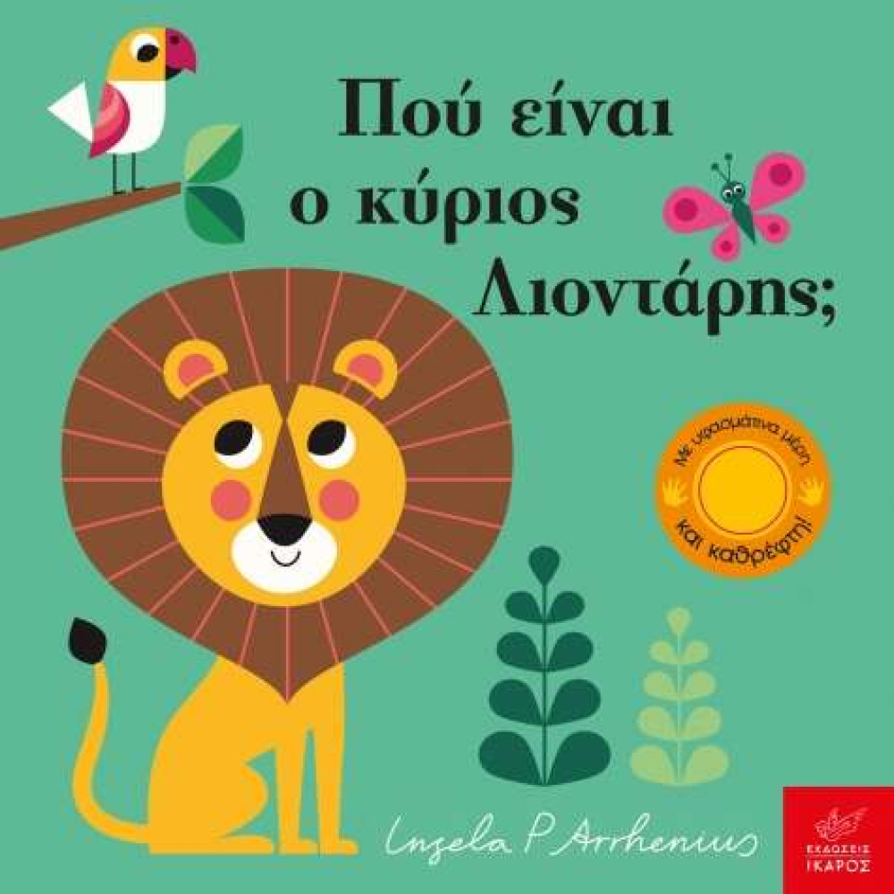 Πού Είναι ο Κύριος Λιοντάρης;