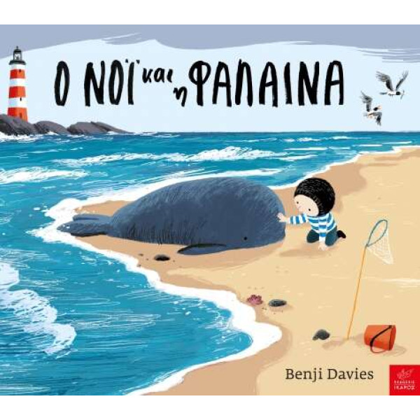 Ο Νόι και η Φάλαινα