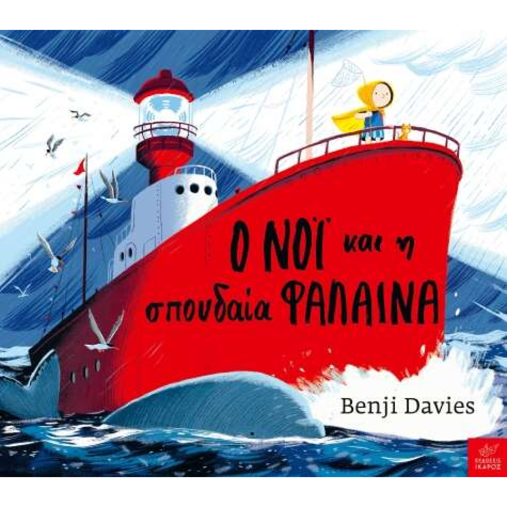 Ο Νόι και η Σπουδαία Φάλαινα