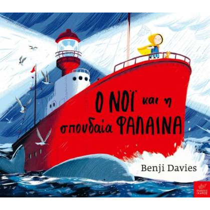 Ο Νόι και η Σπουδαία Φάλαινα