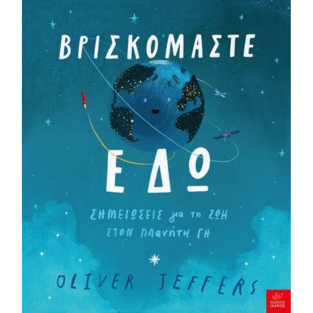 Βρισκόμαστε Εδώ