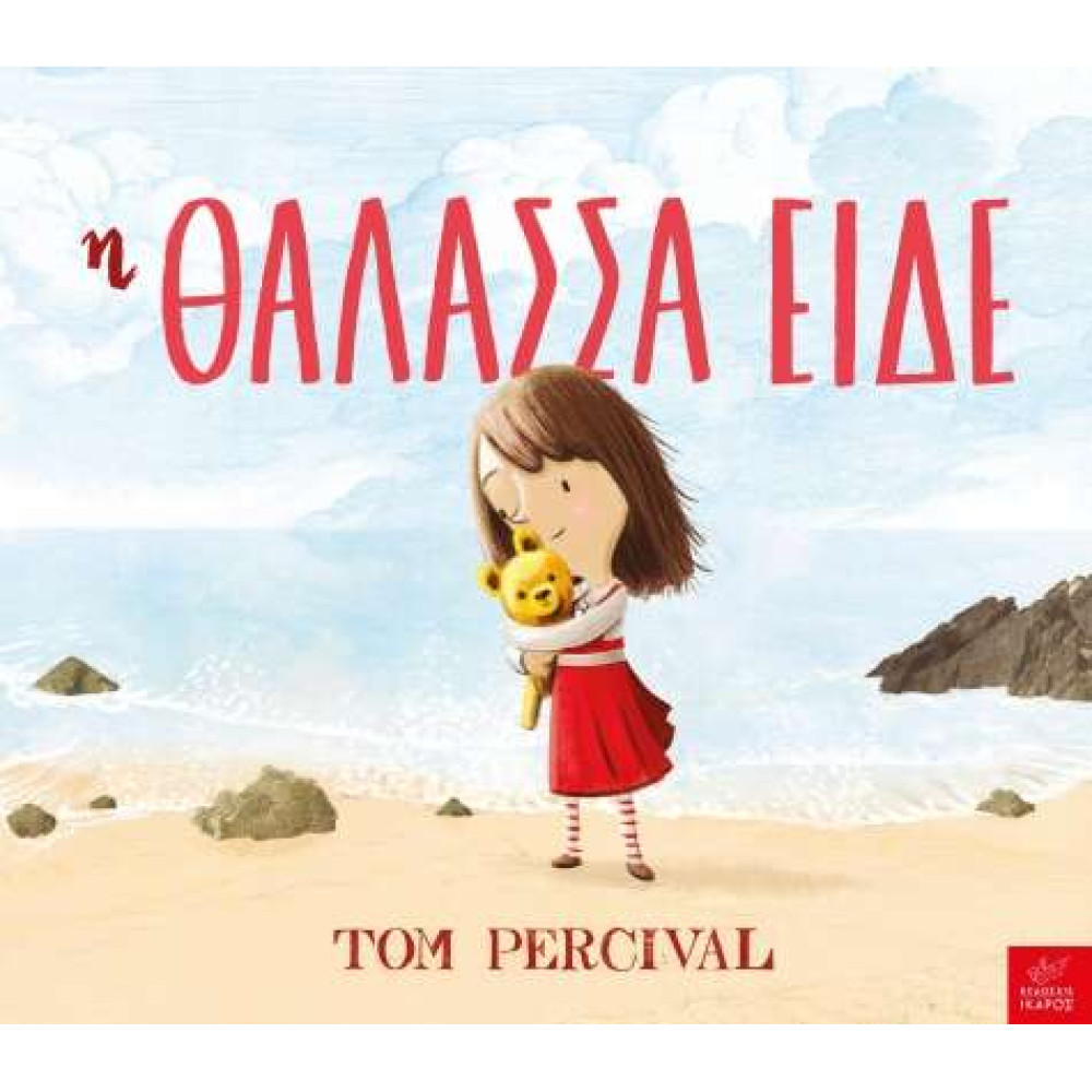 Η Θάλασσα Είδε
