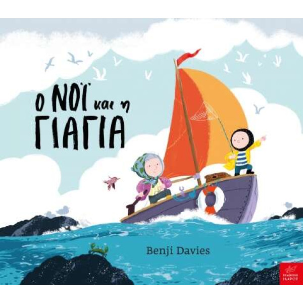 Ο Νόι και η Γιαγιά