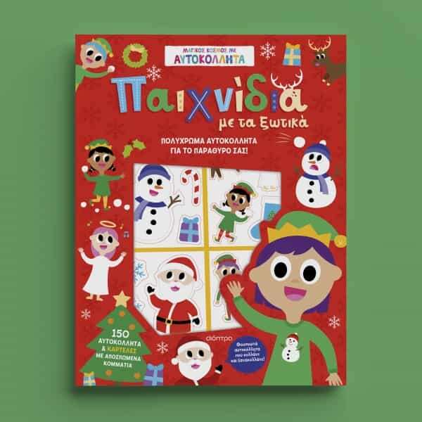 Παιχνίδια με τα Ξωτικά