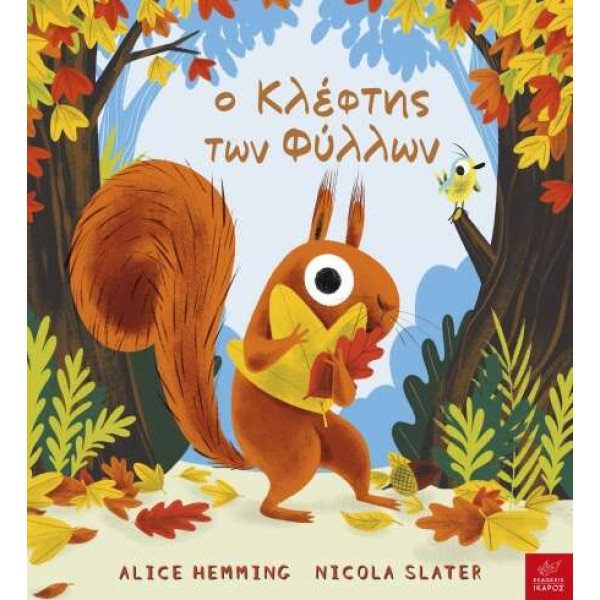 Ο Κλέφτης των Φύλλων