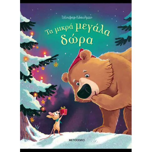 Τα Μικρά Μεγάλα Δώρα