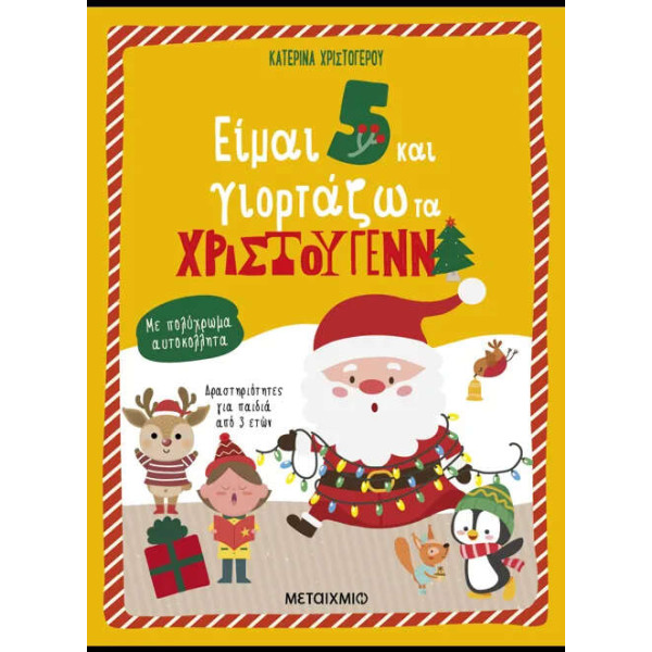 Είμαι 5 και Γιορτάζω τα Χριστούγεννα