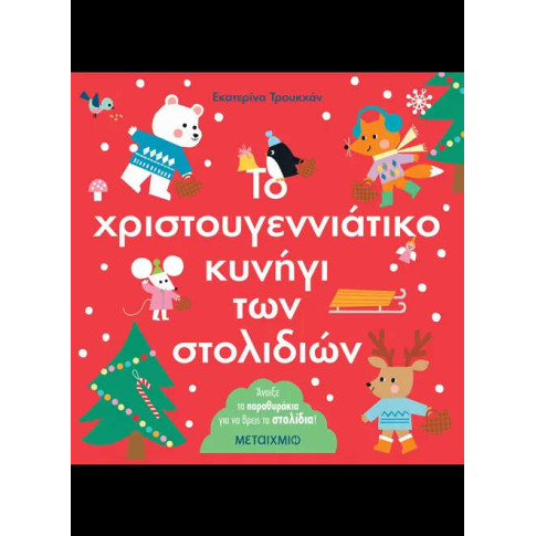 Το Χριστουγεννιάτικο Κυνήγι των Στολιδιών