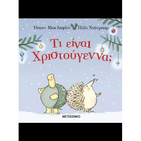 Τι Είναι Χριστούγεννα;