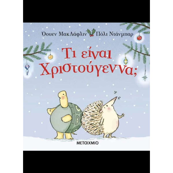 Τι Είναι Χριστούγεννα;