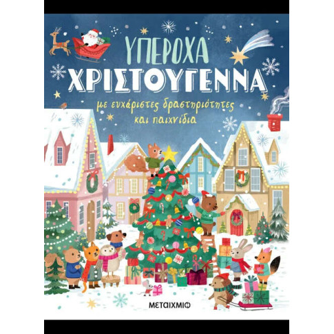Υπέροχα Χριστούγεννα με Ευχάριστες Δραστηριότητες και Παιχνίδια