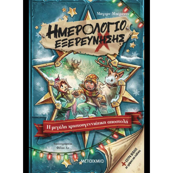Ημερολόγιο Εξερεύνησης 6: Η Μεγάλη Χριστουγεννιάτικη Αποστολή