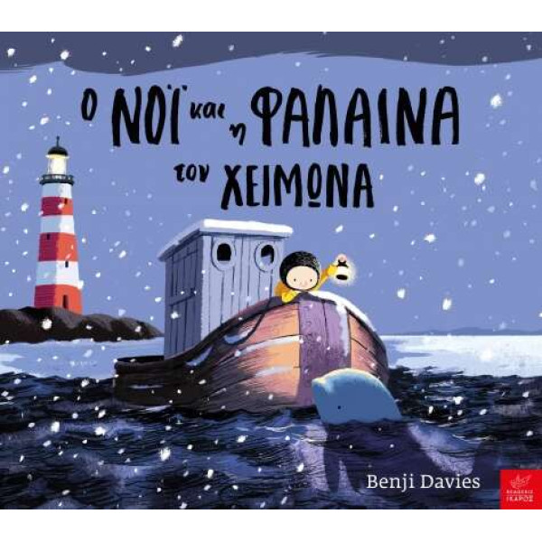 Ο Νόι και η Φάλαινα τον Χειμώνα