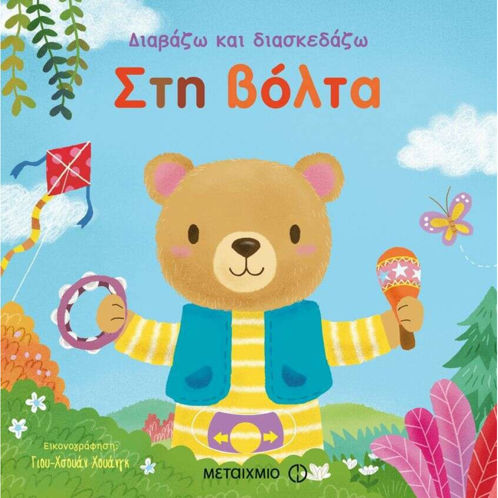 Στη Βόλτα