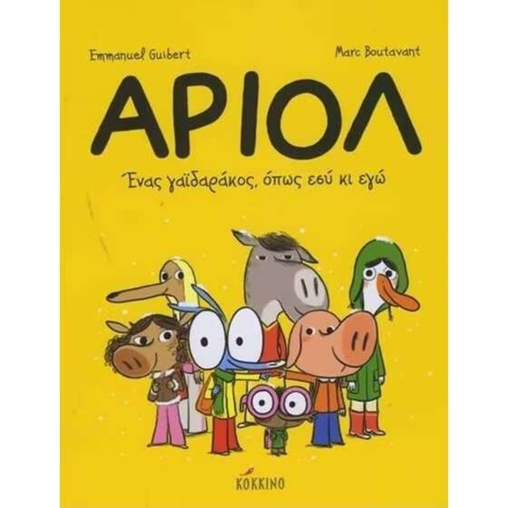 Αριόλ – Ένας γαϊδαράκος, όπως εσύ κι εγώ