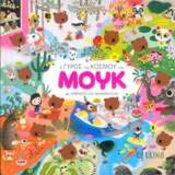 Ο γύρος του κόσμου του Μουκ Με ποδήλατο και αυτοκόλλητα!