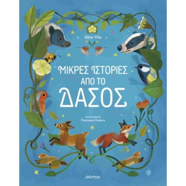 Μικρές Ιστορίες από το Δάσος