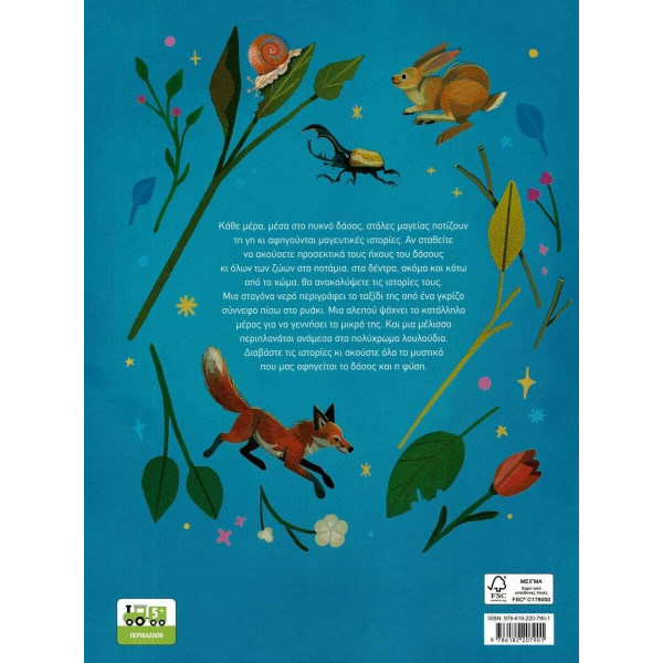 Μικρές Ιστορίες από το Δάσος